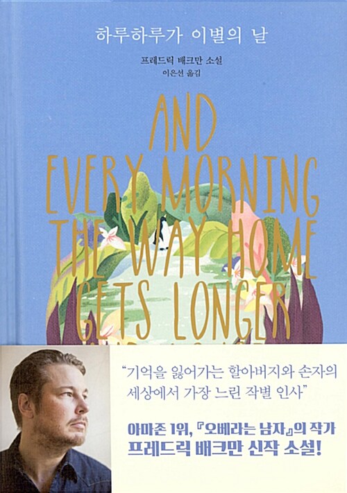 하루하루가 이별의 날 = And every morning the way home gets longer and longer