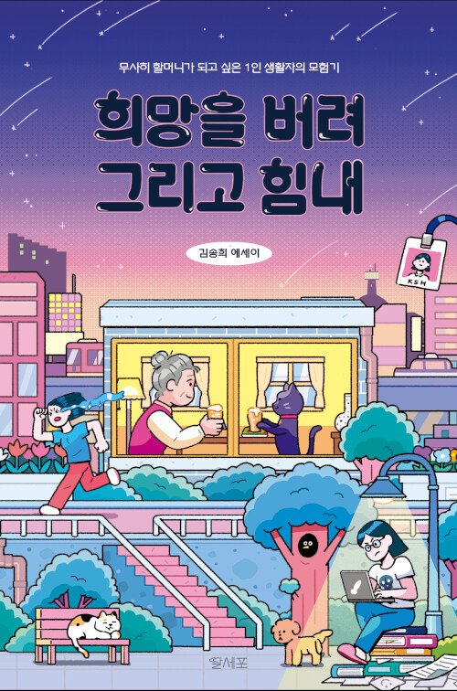 희망을 버려, 그리고 힘내: 무사히 할머니가 되고 싶은 1인 생활자의 모험기