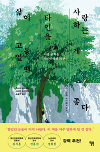 삶이 고통일 땐 타인을 사랑하는 게 좋다: 나를 구하는 인간관계의 과학