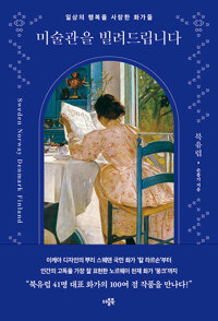 미술관을 빌려드립니다: 북유럽: 일상의 행복을 사랑한 화가들