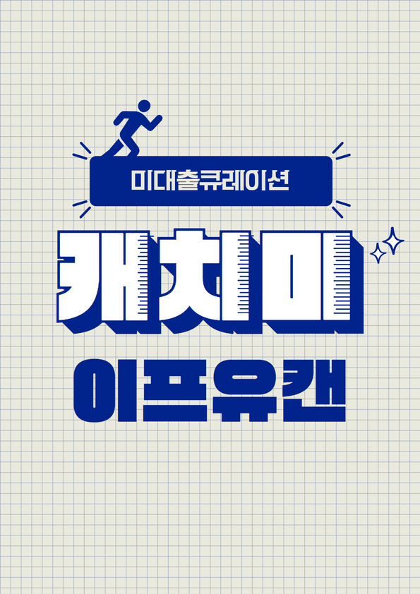 18.[캐치미X여행] 길 위에서, 나를 만나다