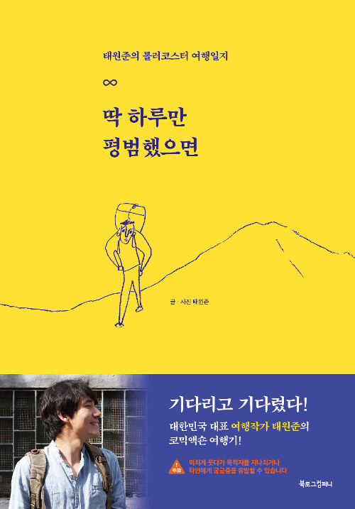 딱 하루만 평범했으면 : 태원준의 롤러코스터 여행일지