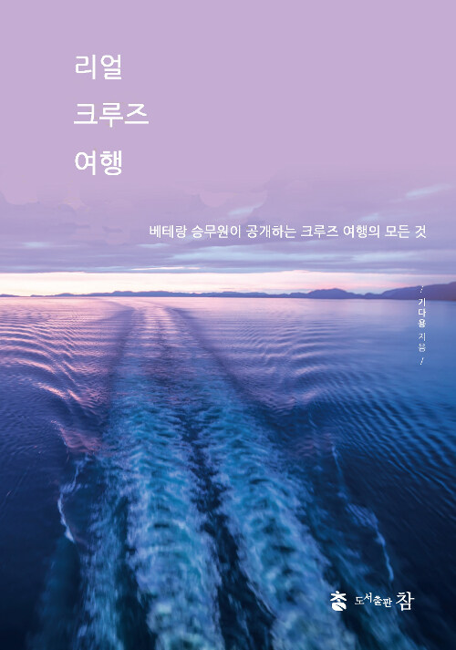 리얼 크루즈 여행 : 베테랑 승무원이 공개하는 크루즈 여행의 모든 것