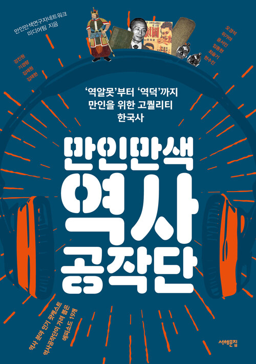 만인만색 역사공작단: '역알못'부터 '역덕'까지, 만인을 위한 고퀄리티 한국사
