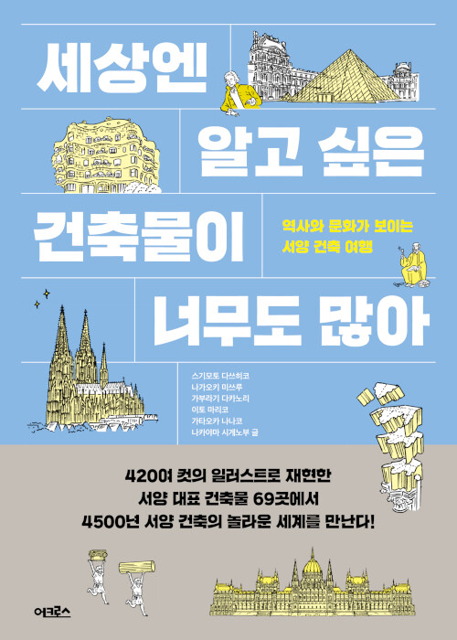 세상엔 알고 싶은 건축물이 너무도 많아: 역사와 문화가 보이는 서양 건축 여행