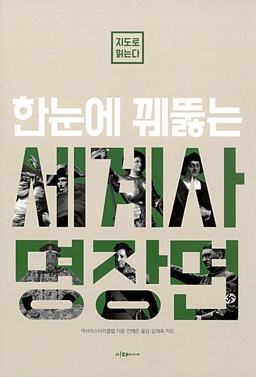 한눈에 꿰뚫는 세계사 명장면  : 지도로 읽는다