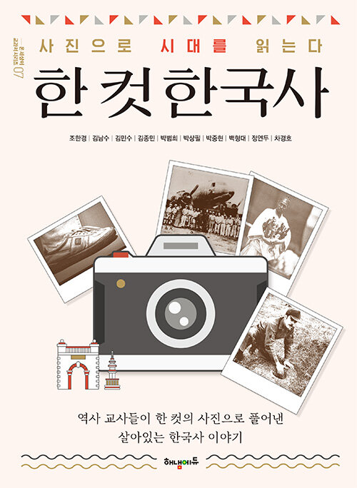 한 컷 한국사: 사진으로 시대를 읽는다