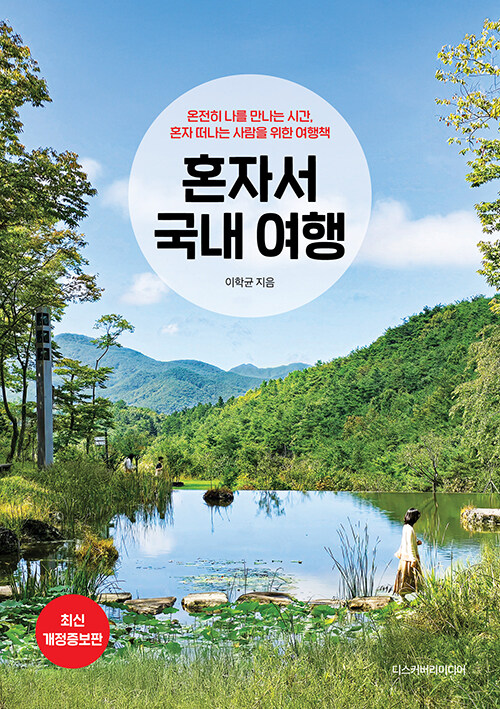 혼자서 국내 여행