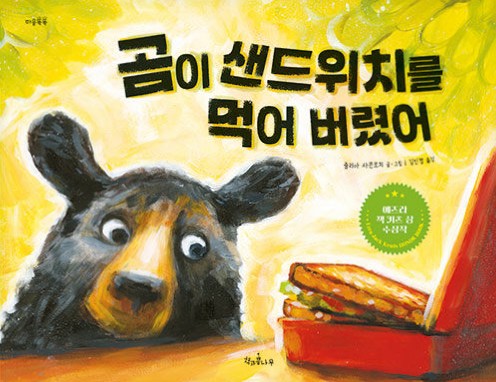 곰이 샌드위치를 먹어 버렸어
