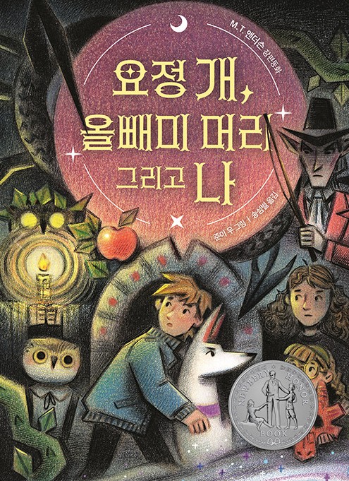 요정 개, 올빼미 머리 그리고 나