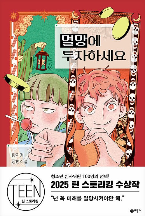 멸망에 투자하세요