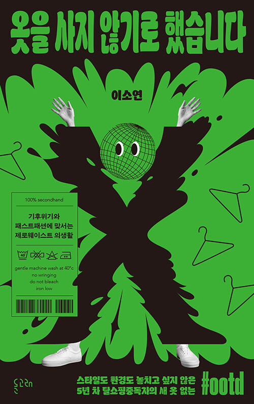 옷을 사지 않기로 했습니다: 기후위기와 패스트패션에 맞서는 제로웨이스트 의생활