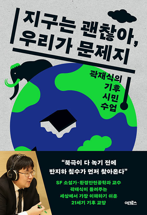 지구는 괜찮아, 우리가 문제지: 곽재식의 기후 시민 수업