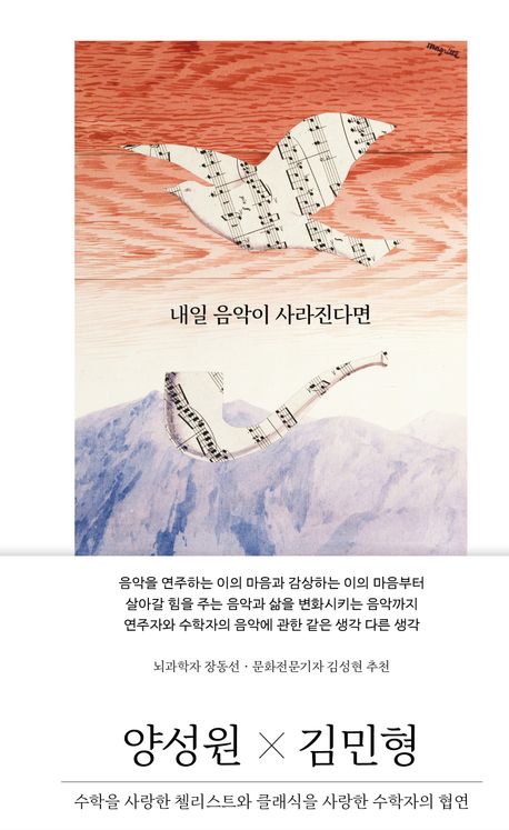 내일 음악이 사라진다면 : 수학을 사랑한 첼리스트와 클래식을 사랑한 수학자의 협연