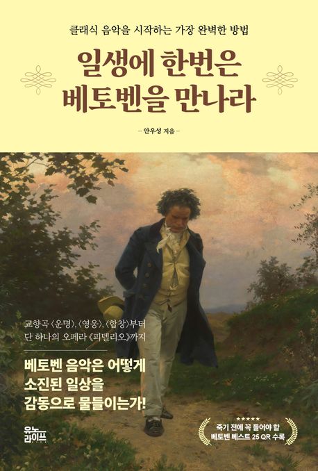 일생에 한번은 베토벤을 만나라 : 클래식 음악을 시작하는 가장 완벽한 방법