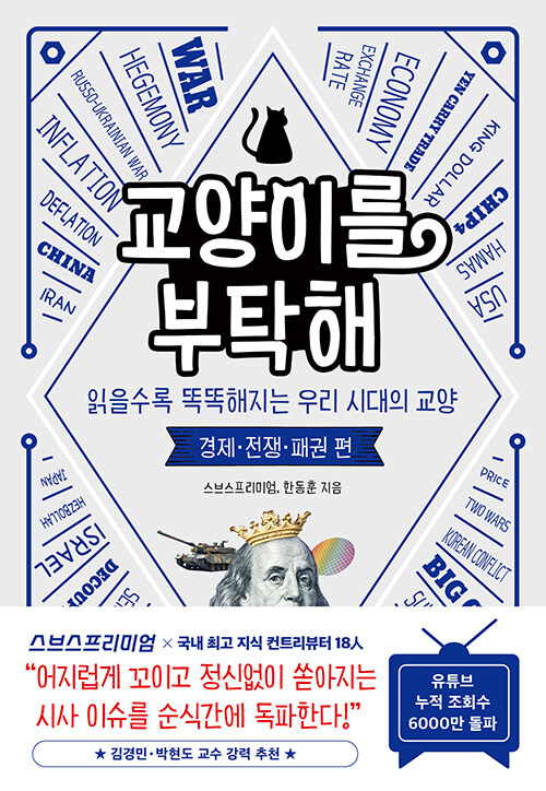 교양이를 부탁해: 읽을수록 똑똑해지는 우리 시대의 교양: 경제.전쟁.패권 편