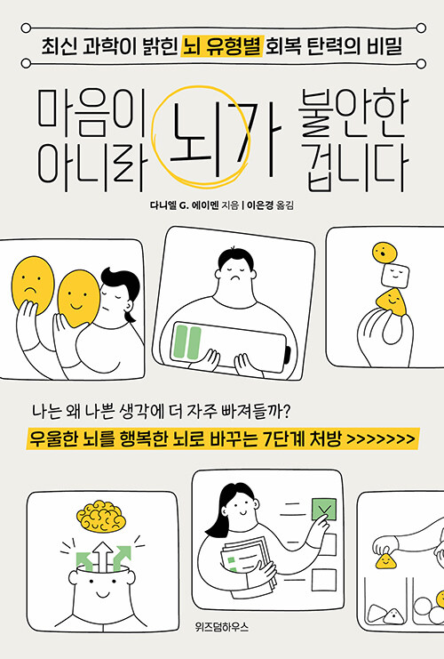 마음이 아니라 뇌가 불안한 겁니다: 최신 과학이 밝힌 뇌 유형별 회복 탄력의 비밀