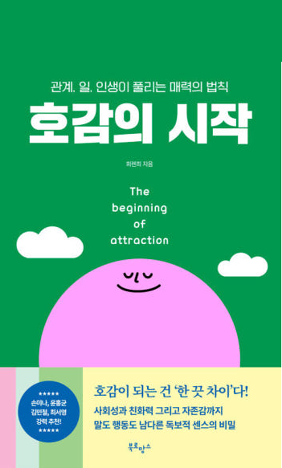 호감의 시작 : 관계, 일, 인생이 풀리는 매력의 법칙