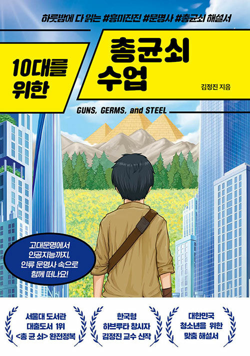 (10대를 위한)총균쇠 수업