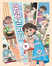 우정 챌린지