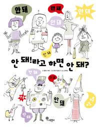 안 돼!라고 하면 안 돼?