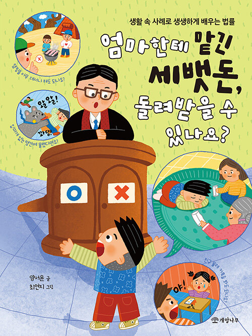 엄마한테 맡긴 세뱃돈, 돌려받을 수 있나요?: 생활 속 사례로 생생하게 배우는 법률