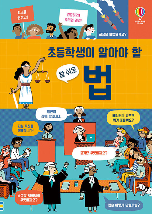 (초등학생이 알아야 할)참 쉬운 법