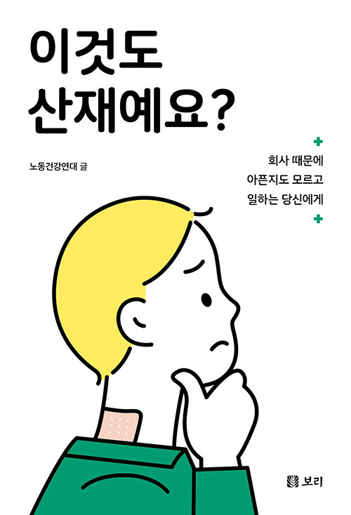 이것도 산재예요?: 회사 때문에 아픈지도 모르고 일하는 당신에게
