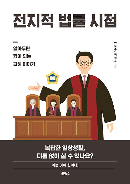 전지적 법률 시점: 알아두면 힘이 되는 판례 이야기