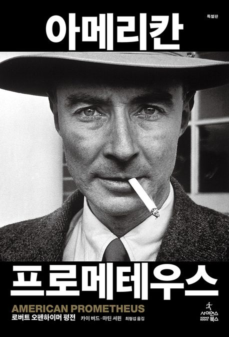아메리칸 프로메테우스: 로버트 오펜하이머 평전