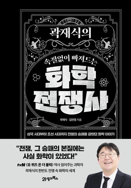 (곽재식의 속절없이 빠져드는) 화학전쟁사 : 661~1875