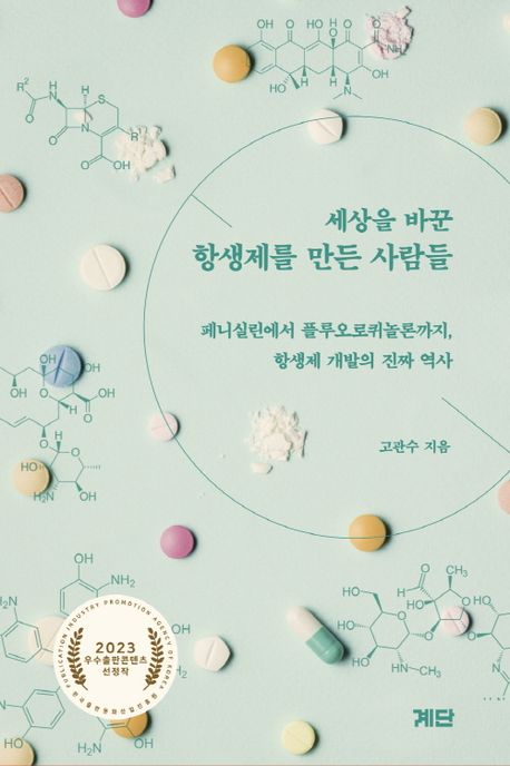 세상을 바꾼 항생제를 만든 사람들: 페니실린에서 플루오로퀴놀론까지 항생제 개발의 진짜 역사