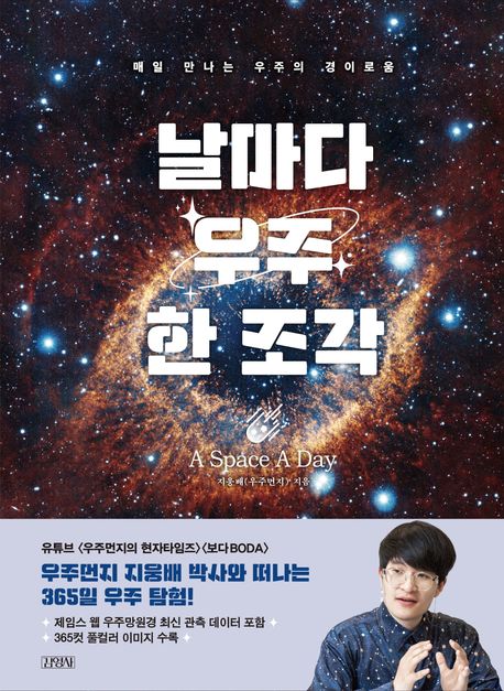 날마다 우주 한 조각 = A space a day