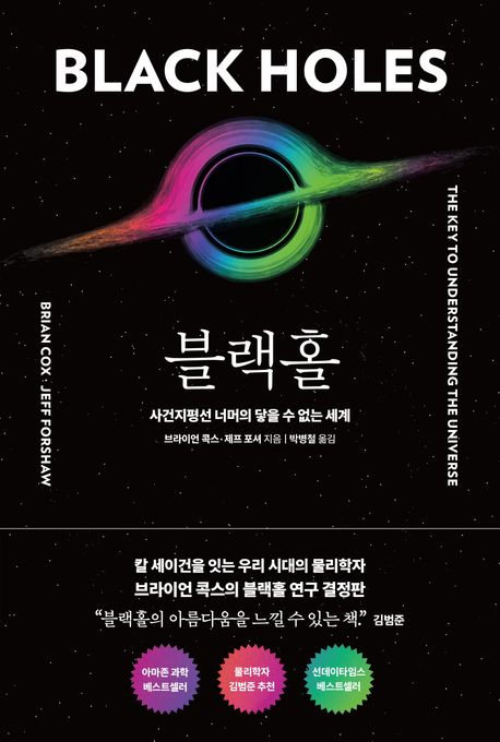 블랙홀: 사건지평선 너머의 닿을 수 없는 세계