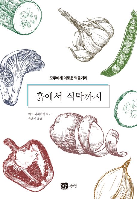 흙에서 식탁까지: 모두에게 이로운 먹거리 생각