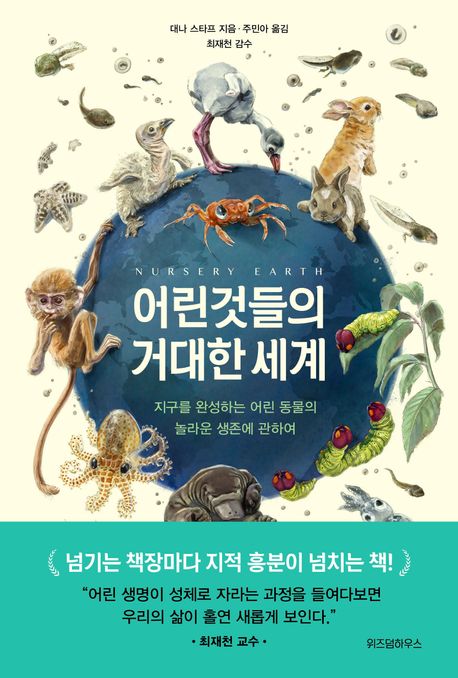 어린것들의 거대한 세계 : 지구를 완성하는 어린 동물의 놀라운 생존에 관하여