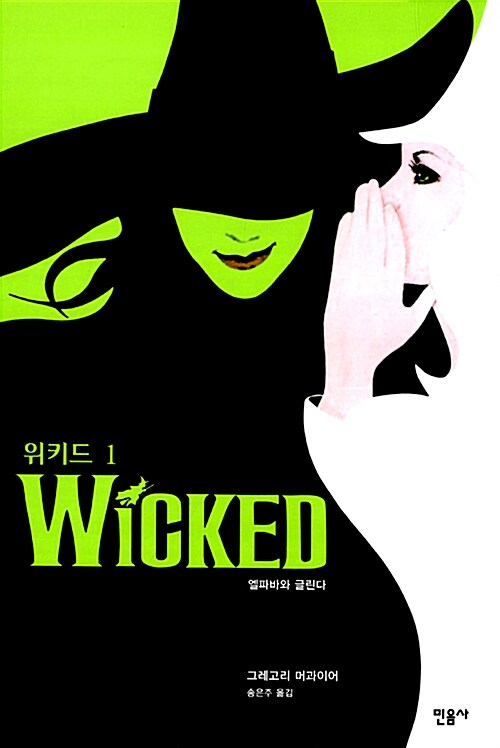 위키드 1=Wicked 1;엘파바와 글린다