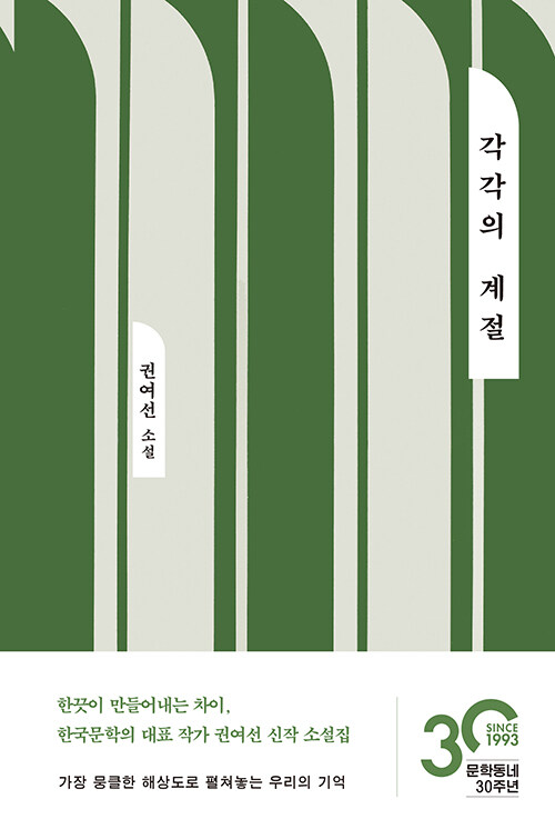 각각의 계절: 권여선 소설
