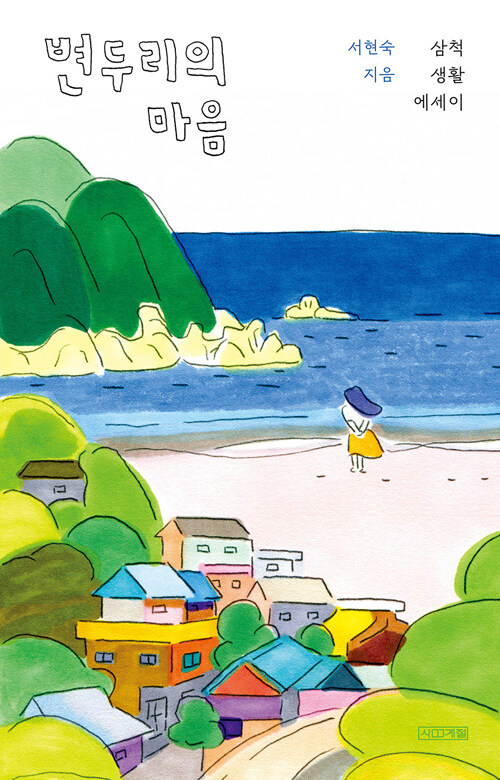변두리의 마음: 삼척 생활 에세이
