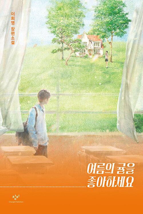 여름의 귤을 좋아하세요: 이희영 장편소설