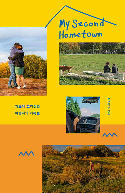 마이 세컨드 홈타운 : 기쁘게 그리워할 여행지의 기록들