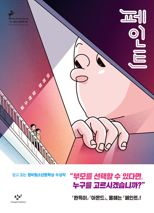 페인트: 이희영 장편소설