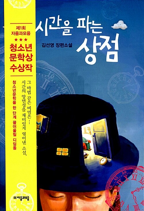 시간을 파는 상점. 1: 김선영 장편소설