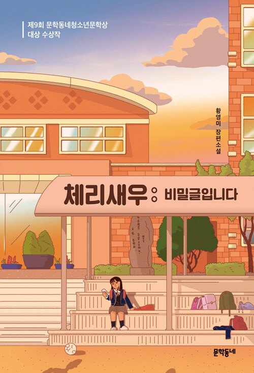 체리새우: 비밀글입니다: 황영미 장편소설