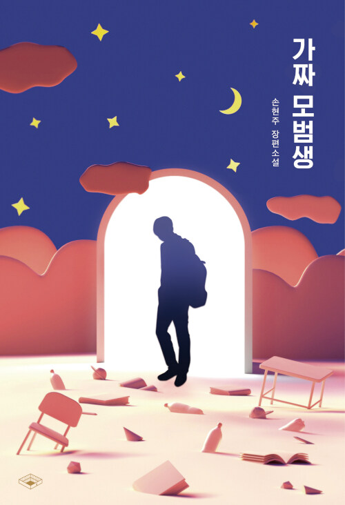 가짜 모범생. 1: 손현주 장편소설