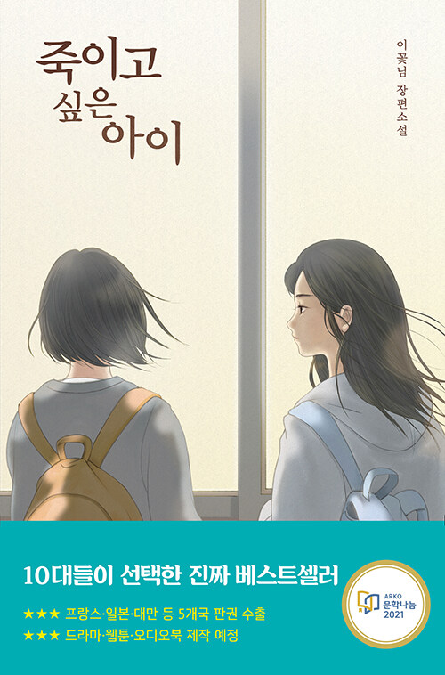 죽이고 싶은 아이: 이꽃님 장편소설