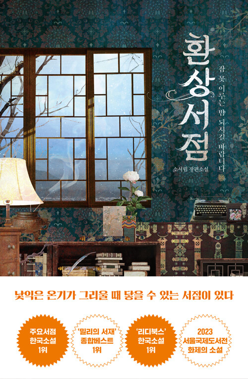 환상서점: 잠 못 이루는 밤 되시길 바랍니다: 소서림 장편소설