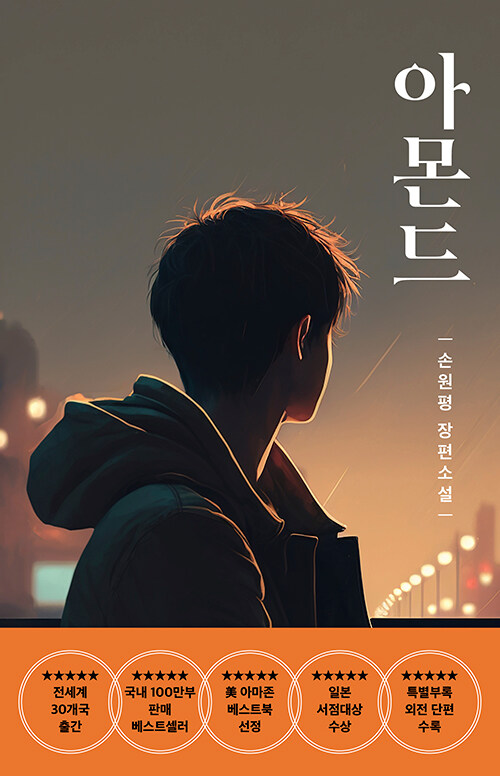 아몬드: 손원평 장편소설