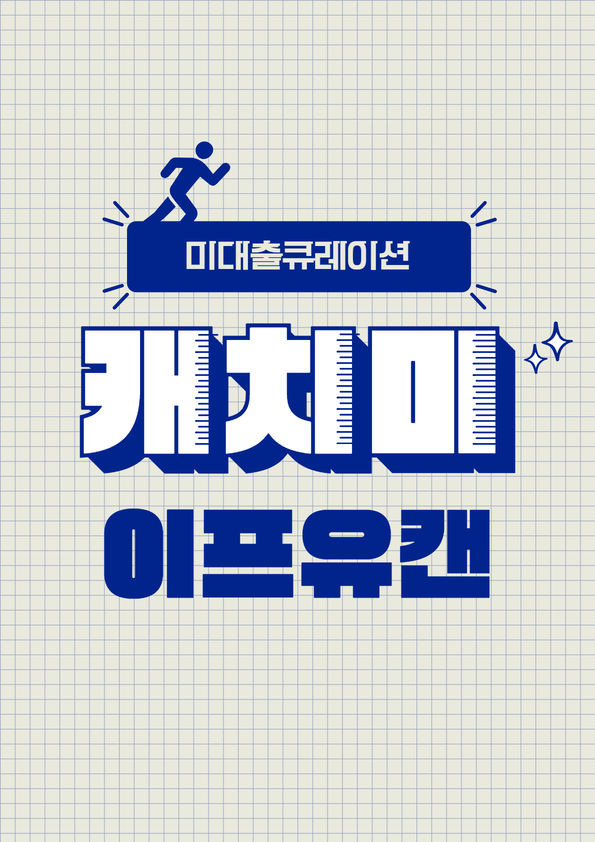19.[캐치미X목표] 나아가는 중입니다