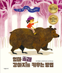 엄마 몰래 강아지를 키우는 방법: 나의 엉뚱 발랄 반려동물 키우기 대작전